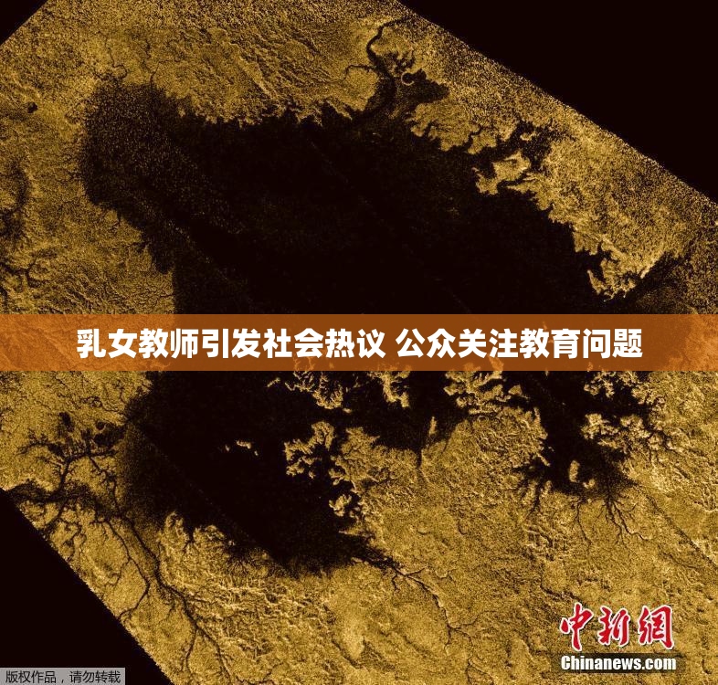 乳女教师引发社会热议 公众关注教育问题