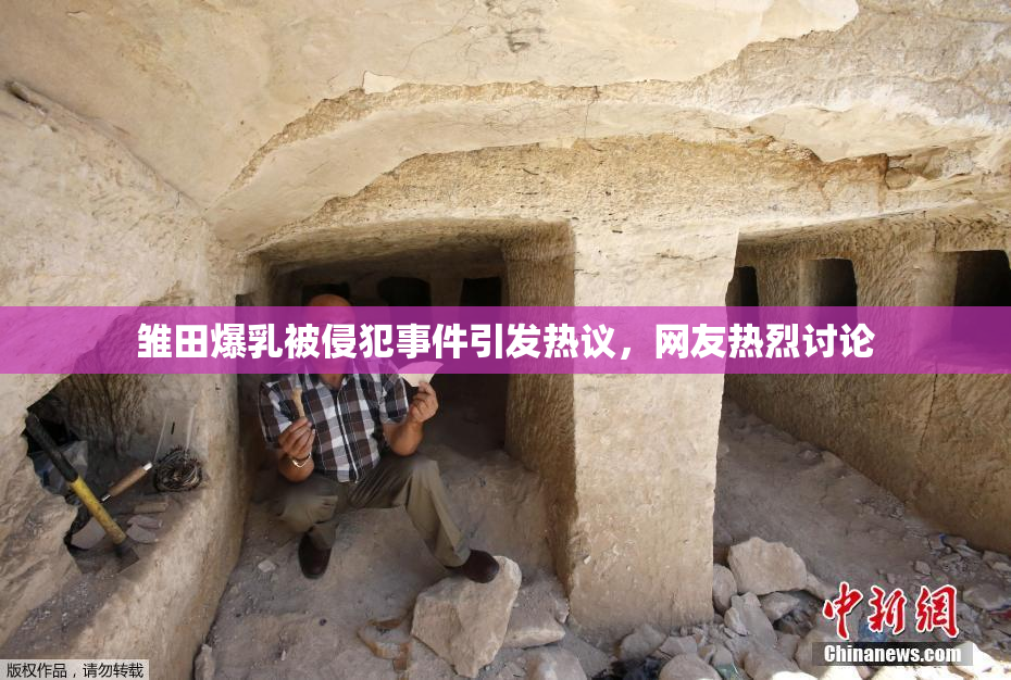 雏田爆乳被侵犯事件引发热议，网友热烈讨论