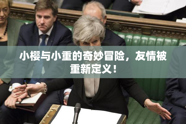 小樱与小重的奇妙冒险，友情被重新定义！