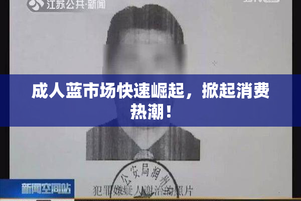 成人蓝市场快速崛起，掀起消费热潮！