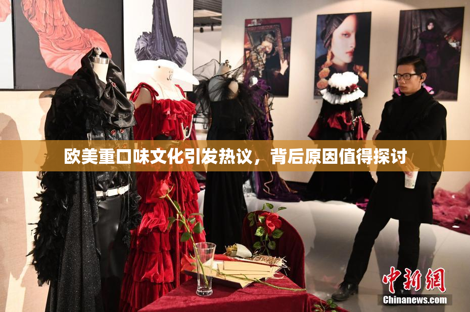 欧美重口味文化引发热议，背后原因值得探讨