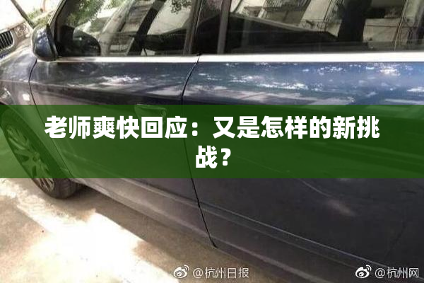 老师爽快回应：又是怎样的新挑战？