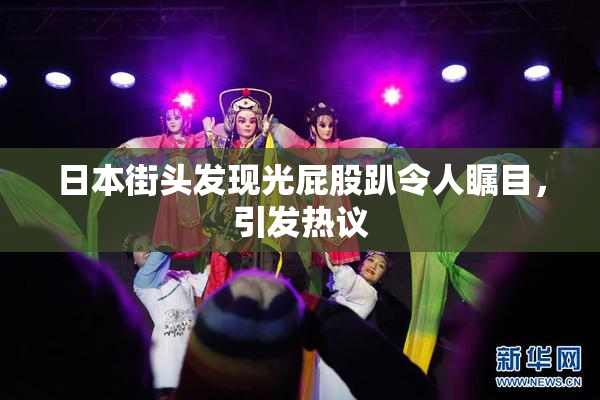 日本街头发现光屁股趴令人瞩目，引发热议
