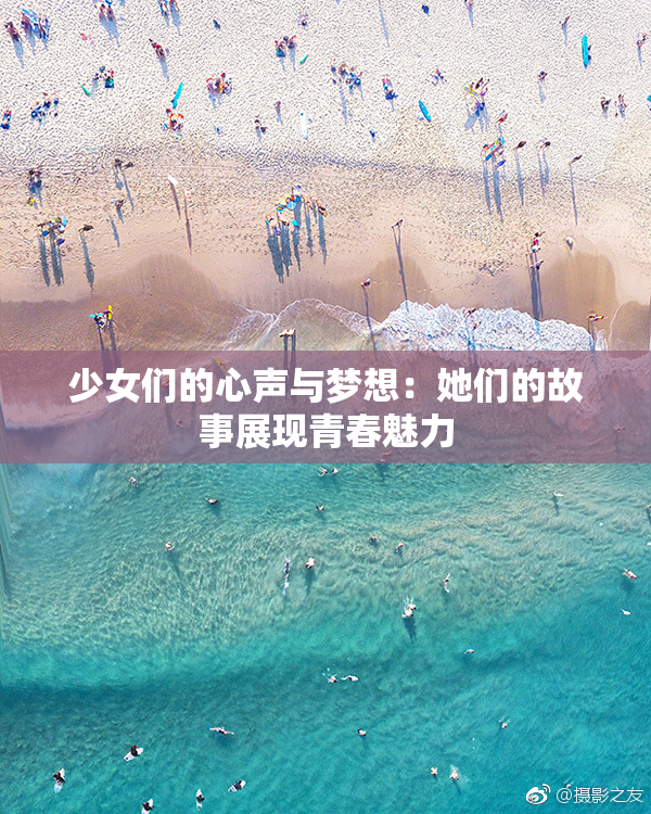 少女们的心声与梦想：她们的故事展现青春魅力