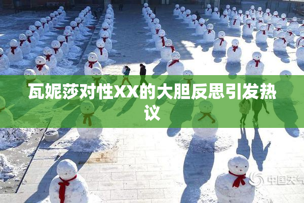 瓦妮莎对性XX的大胆反思引发热议