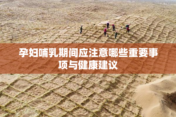 孕妇哺乳期间应注意哪些重要事项与健康建议