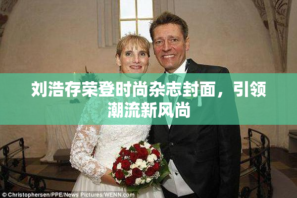 刘浩存荣登时尚杂志封面，引领潮流新风尚