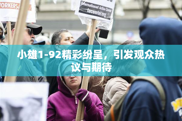 小雄1-92精彩纷呈，引发观众热议与期待