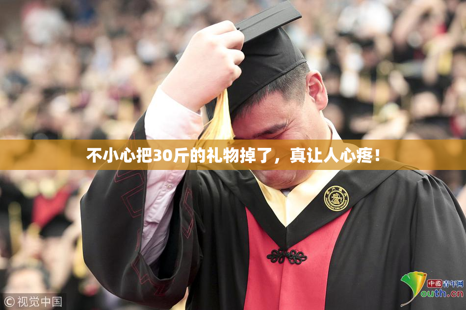 不小心把30斤的礼物掉了，真让人心疼！