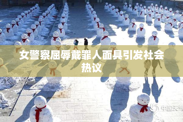 女警察屈辱戴罪人面具引发社会热议