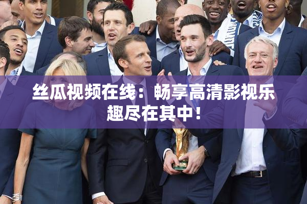 丝瓜视频在线：畅享高清影视乐趣尽在其中！