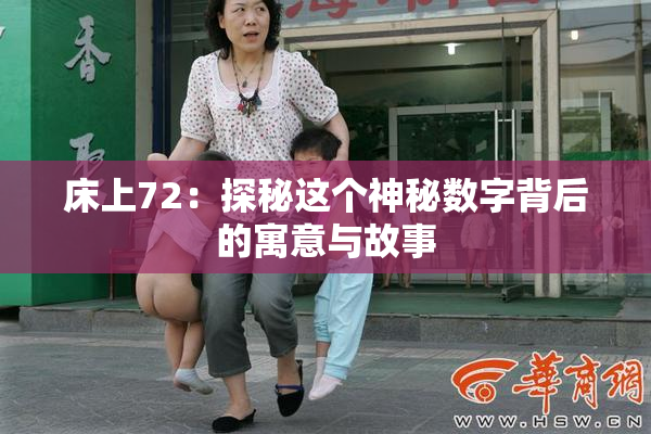 床上72：探秘这个神秘数字背后的寓意与故事