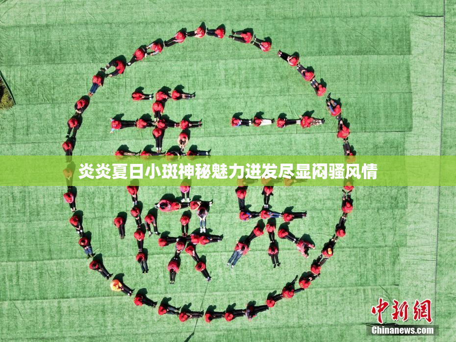 炎炎夏日小斑神秘魅力迸发尽显闷骚风情