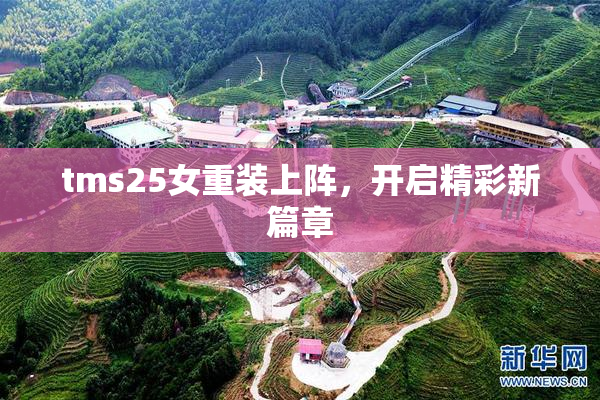 tms25女重装上阵，开启精彩新篇章