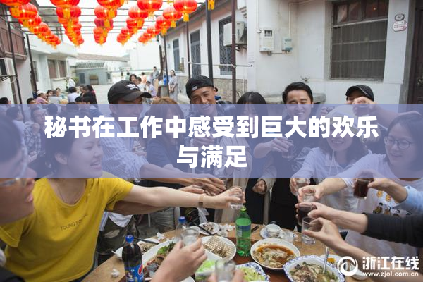 秘书在工作中感受到巨大的欢乐与满足