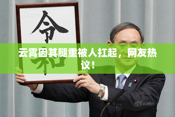 云霄因其腿重被人扛起，网友热议！