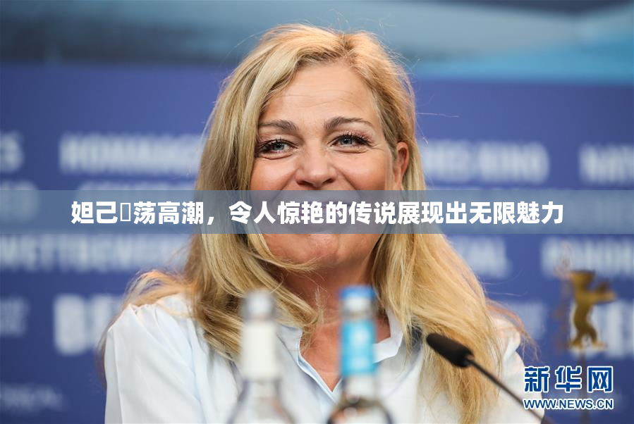 妲己婬荡高潮，令人惊艳的传说展现出无限魅力