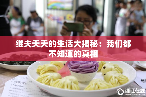 继夫天天的生活大揭秘：我们都不知道的真相