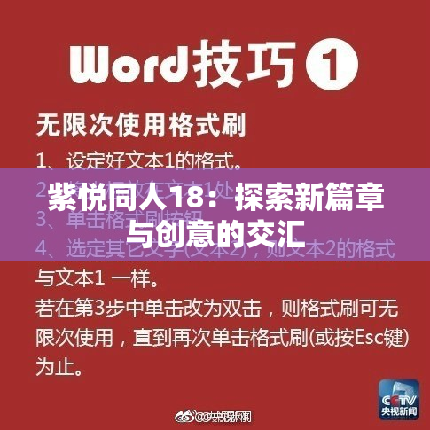 紫悦同人18：探索新篇章与创意的交汇