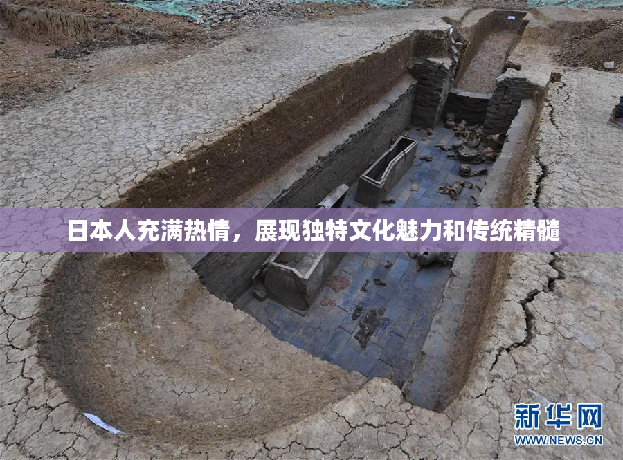 日本人充满热情，展现独特文化魅力和传统精髓