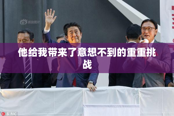 他给我带来了意想不到的重重挑战