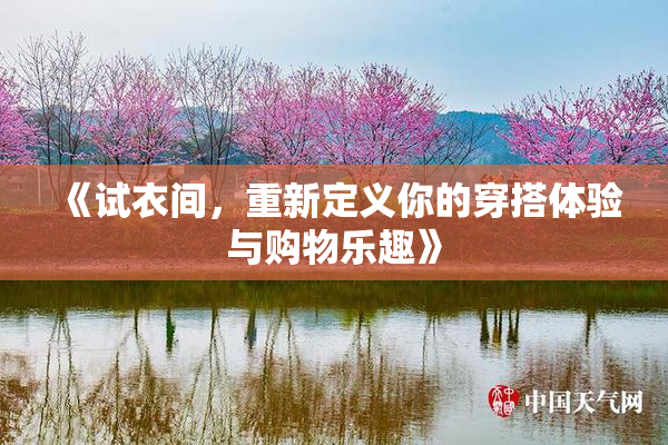 《试衣间，重新定义你的穿搭体验与购物乐趣》