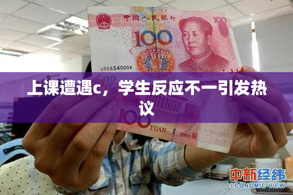 上课遭遇c，学生反应不一引发热议