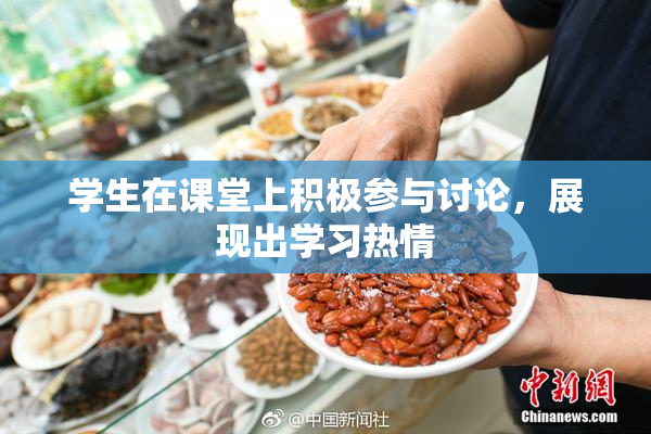 学生在课堂上积极参与讨论，展现出学习热情