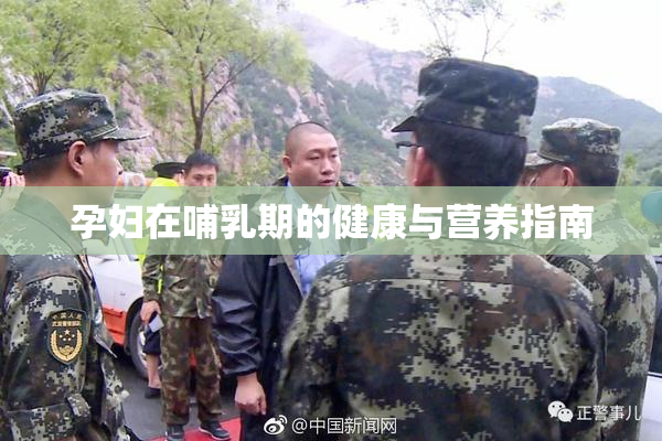 孕妇在哺乳期的健康与营养指南