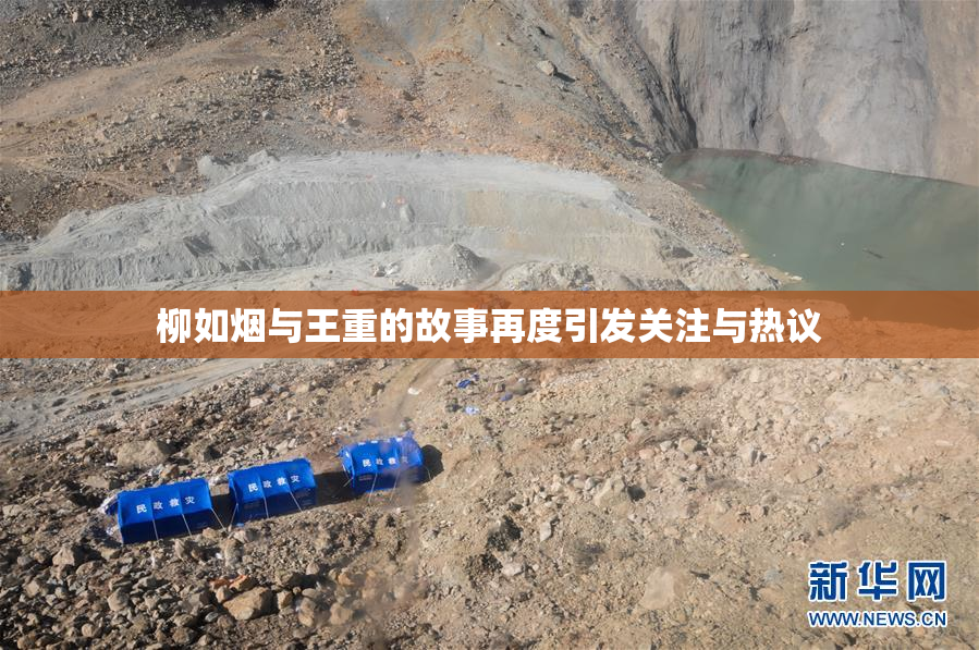 柳如烟与王重的故事再度引发关注与热议