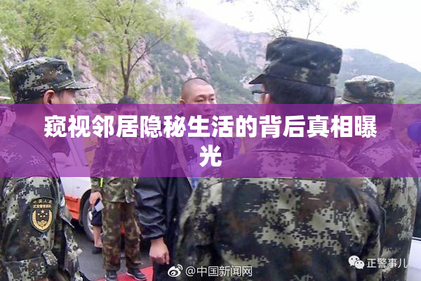 窥视邻居隐秘生活的背后真相曝光