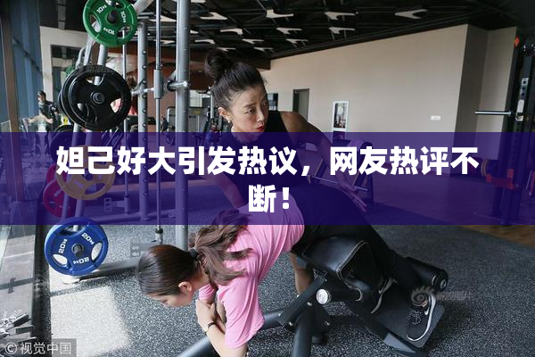 妲己好大引发热议，网友热评不断！