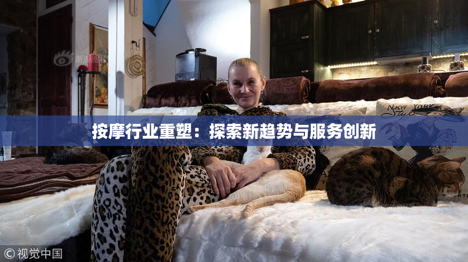 按摩行业重塑：探索新趋势与服务创新
