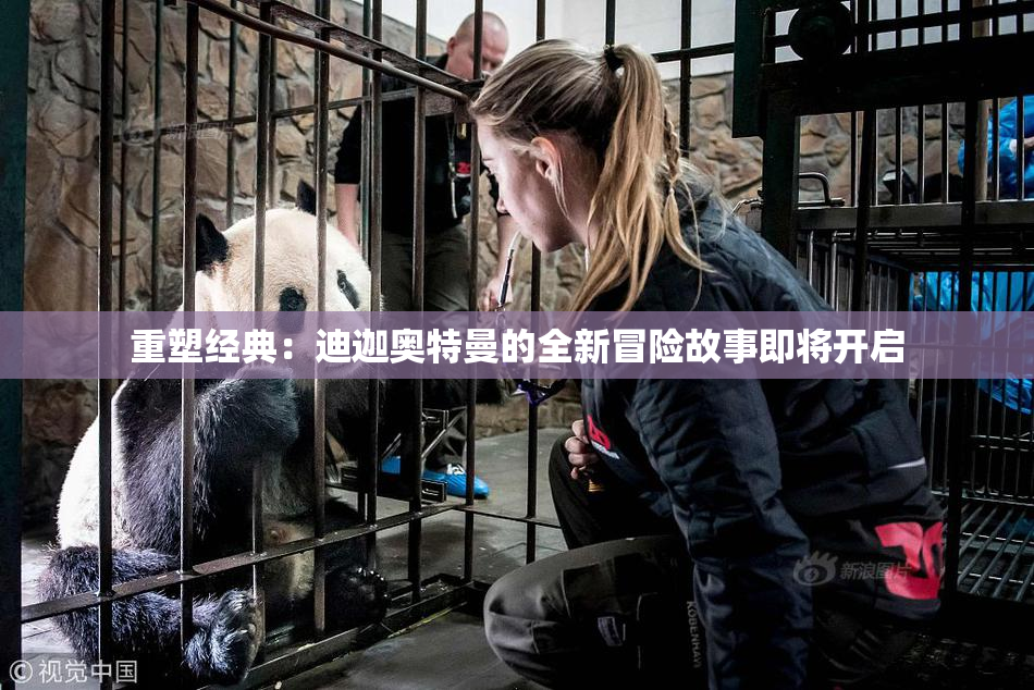 重塑经典：迪迦奥特曼的全新冒险故事即将开启