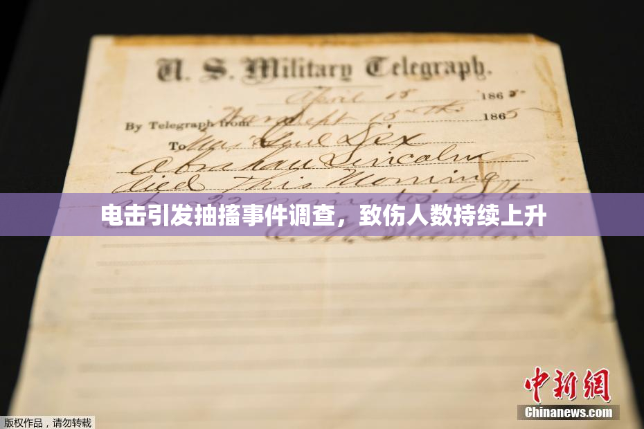 电击引发抽搐事件调查，致伤人数持续上升