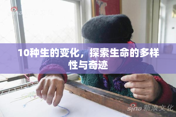 10种生的变化，探索生命的多样性与奇迹
