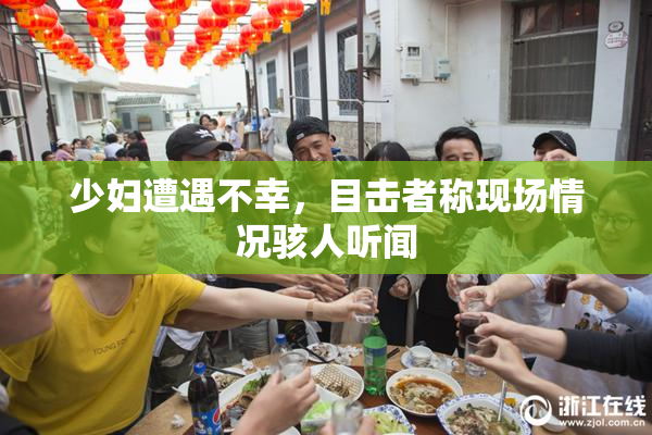 少妇遭遇不幸，目击者称现场情况骇人听闻