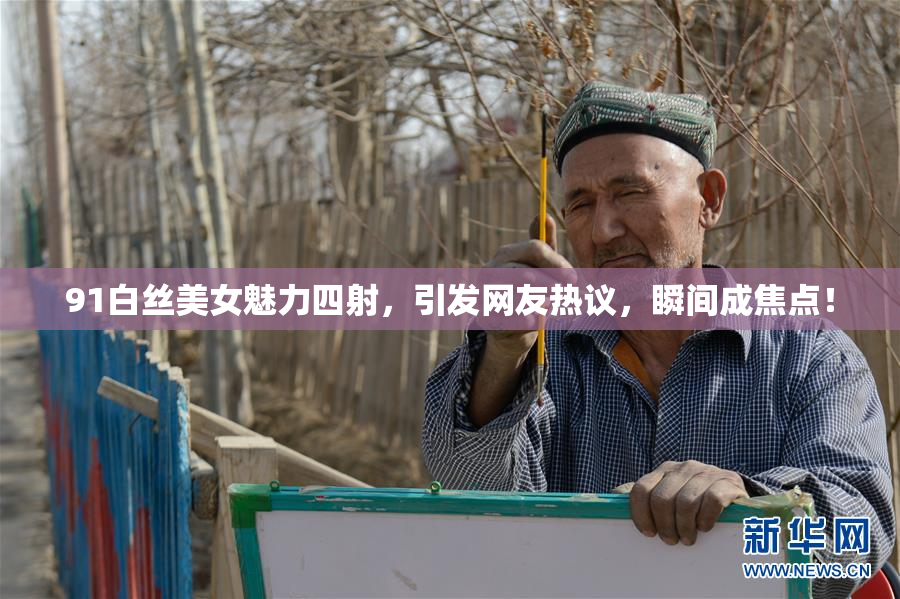 91白丝美女魅力四射，引发网友热议，瞬间成焦点！