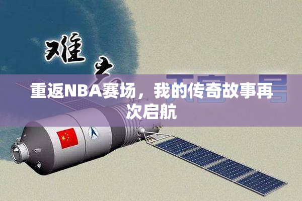重返NBA赛场，我的传奇故事再次启航