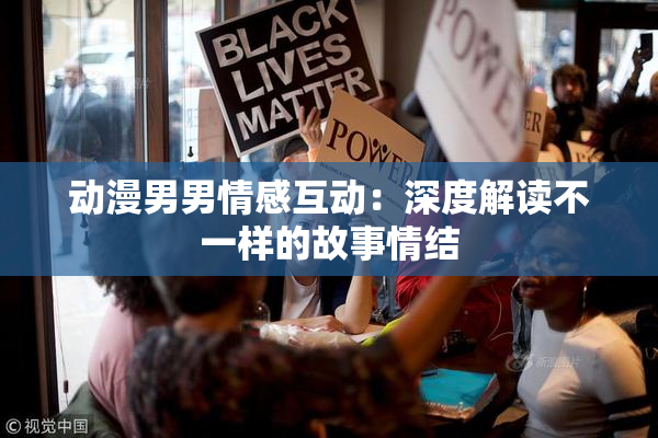动漫男男情感互动：深度解读不一样的故事情结