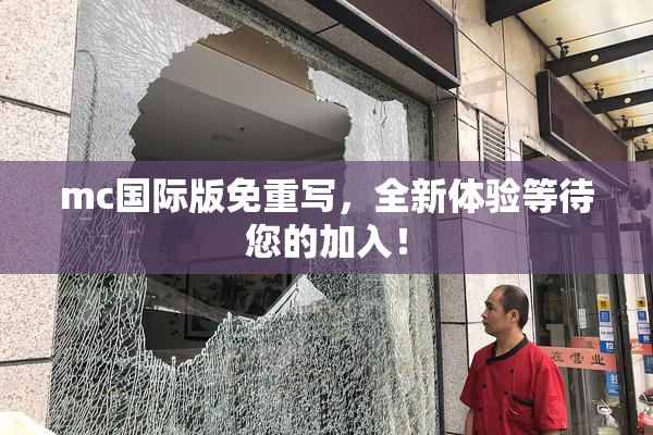 mc国际版免重写，全新体验等待您的加入！