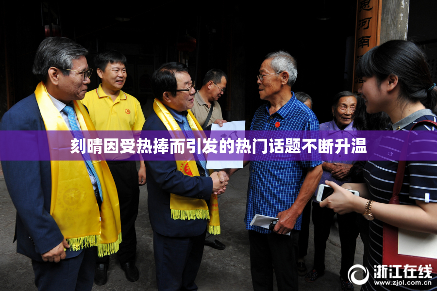 刻晴因受热捧而引发的热门话题不断升温