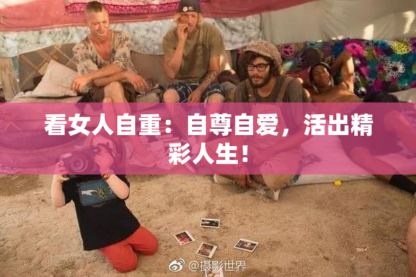 看女人自重：自尊自爱，活出精彩人生！