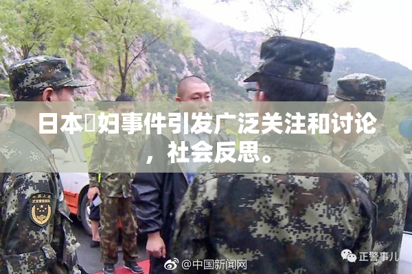 日本婬妇事件引发广泛关注和讨论，社会反思。