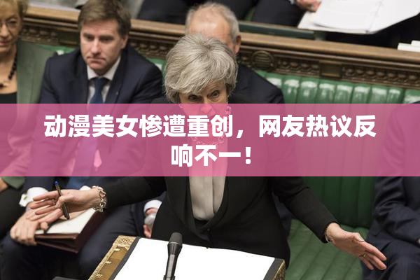 动漫美女惨遭重创，网友热议反响不一！