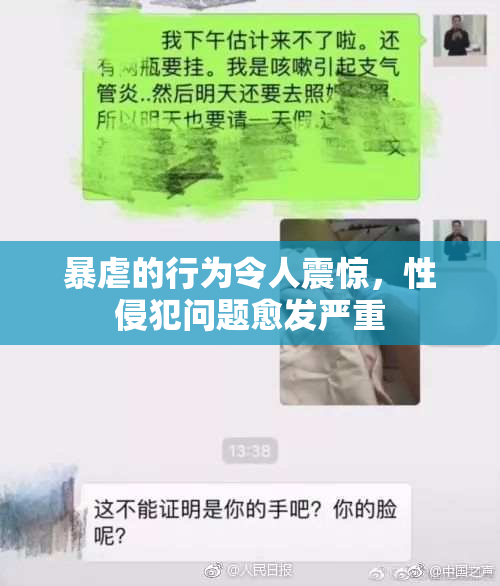 暴虐的行为令人震惊，性侵犯问题愈发严重