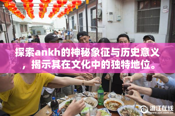 探索ankh的神秘象征与历史意义，揭示其在文化中的独特地位。
