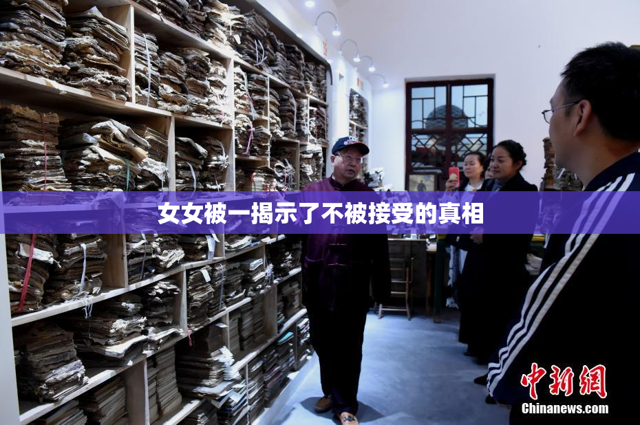 女女被一揭示了不被接受的真相