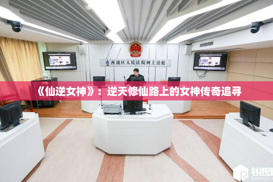 《仙逆女神》：逆天修仙路上的女神传奇追寻
