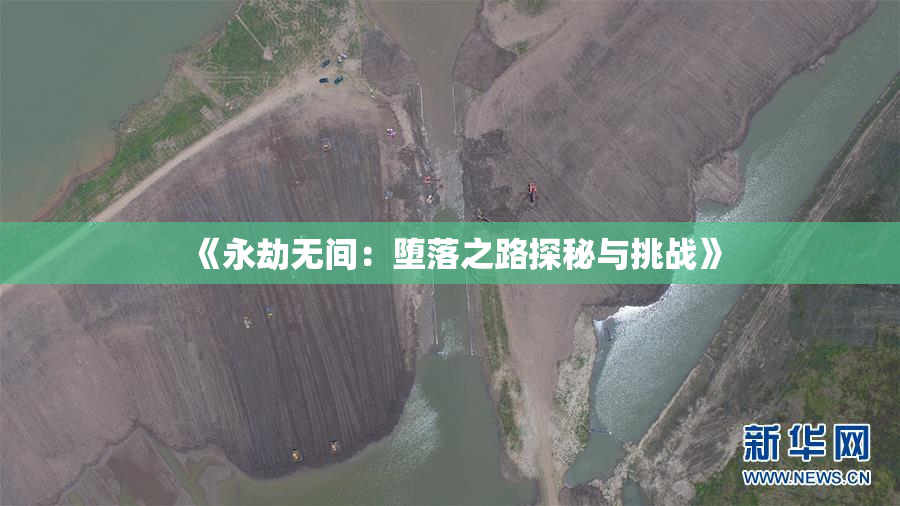 《永劫无间：堕落之路探秘与挑战》